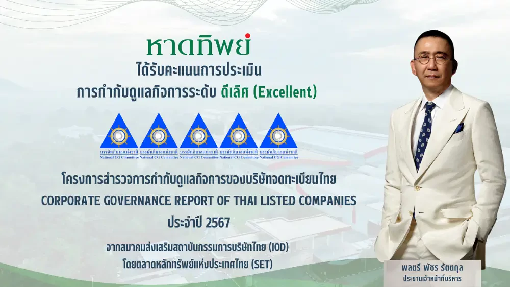 หาดทิพย์ (HTC) คว้าคะแนน CGR ระดับ 5 ดาว “ดีเลิศ” ต่อเนื่องเป็นปีที่ 2 ประจำปี 2567